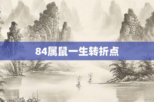84属鼠一生转折点