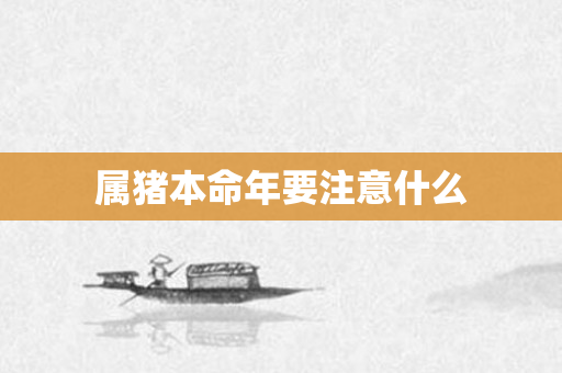 属猪本命年要注意什么