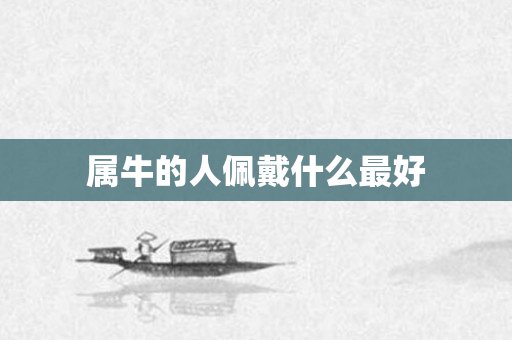 属牛的人佩戴什么更好