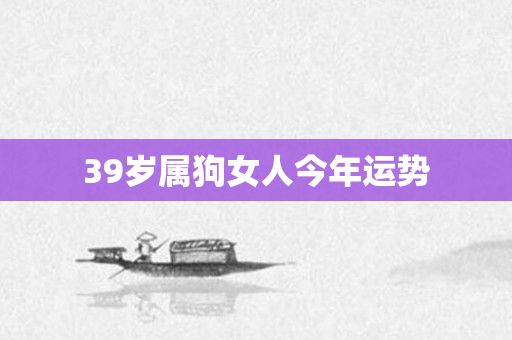 39岁属狗女人今年运势