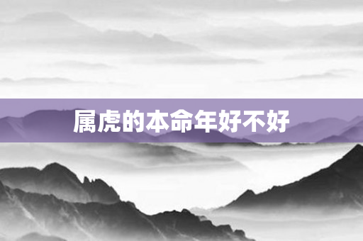 属虎的本命年好不好