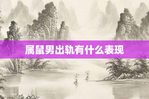 属鼠男出轨有什么表现