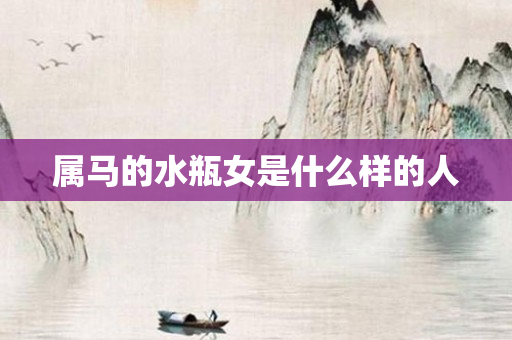属马的水瓶女是什么样的人