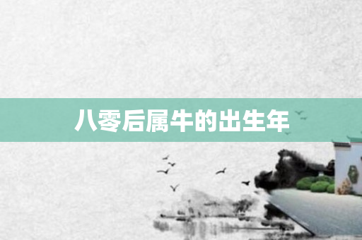 八零后属牛的出生年