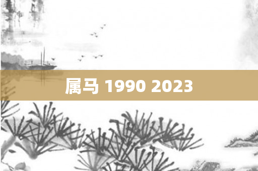 属马 1990 2023