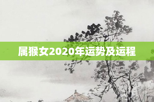 属猴女2020年运势及运程