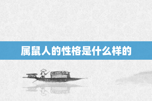 属鼠人的性格是什么样的