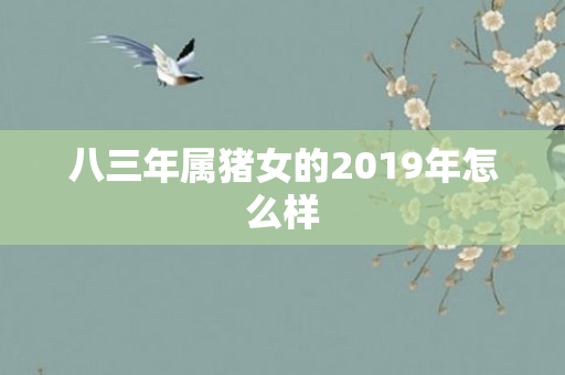 八三年属猪女的2019年怎么样