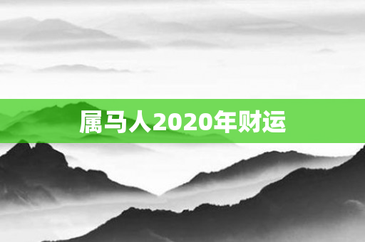 属马人2020年财运