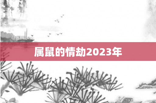 属鼠的情劫2023年
