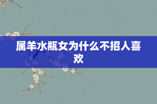 属羊水瓶女为什么不招人喜欢