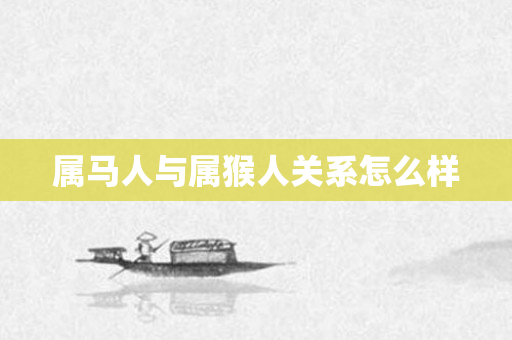 属马人与属猴人关系怎么样