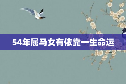 54年属马女有依靠一生命运
