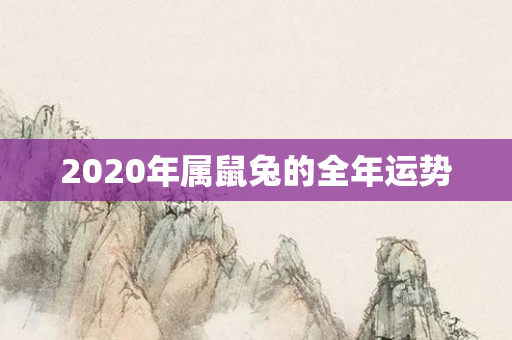 2020年属鼠兔的全年运势