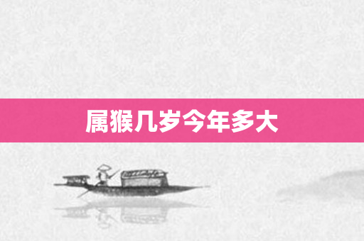 属猴几岁今年多大