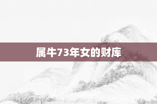 属牛73年女的财库