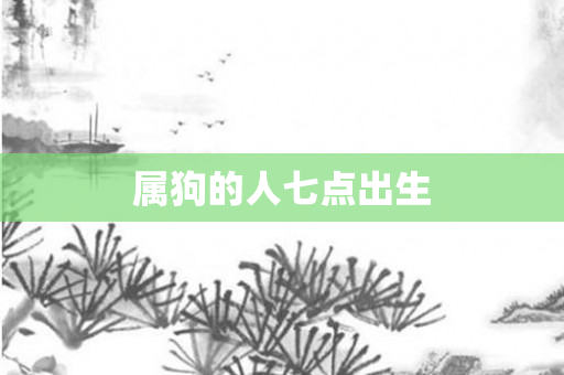 属狗的人七点出生