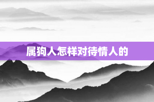 属狗人怎样对待情人的
