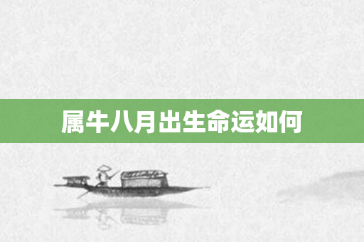 属牛八月出生命运如何