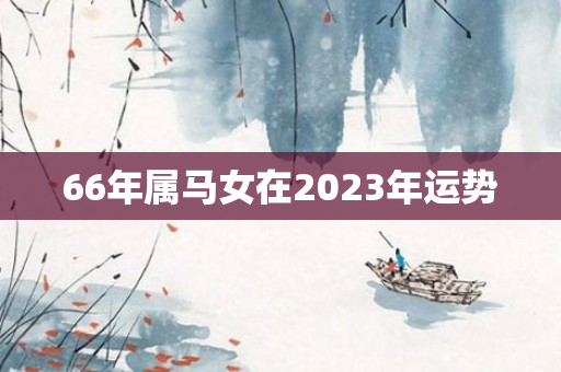 66年属马女在2023年运势
