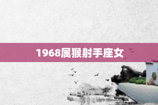 1968属猴射手座女