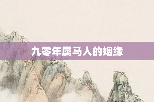 九零年属马人的姻缘