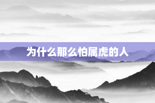 为什么那么怕属虎的人