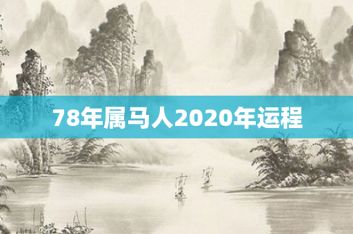 78年属马人2020年运程