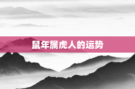 鼠年属虎人的运势