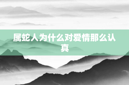属蛇人为什么对爱情那么认真