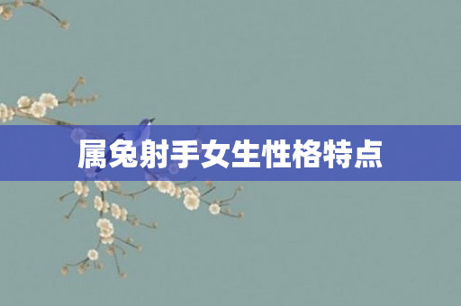 属兔射手女生性格特点