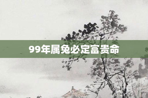 99年属兔必定富贵命