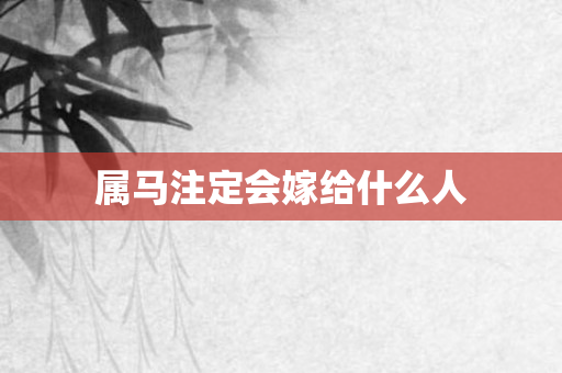 属马注定会嫁给什么人