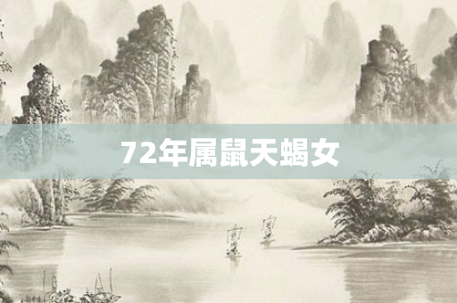 72年属鼠天蝎女
