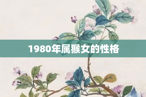 1980年属猴女的性格