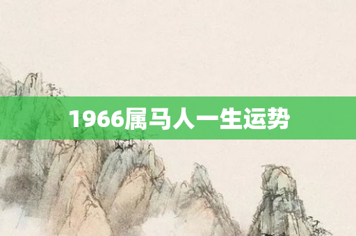 1966属马人一生运势