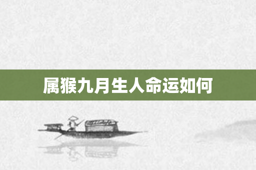属猴九月生人命运如何