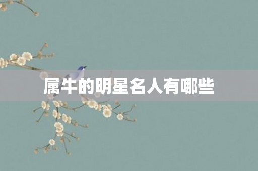 属牛的明星名人有哪些
