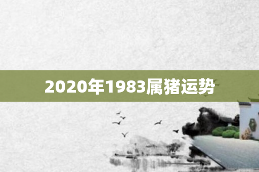 2020年1983属猪运势