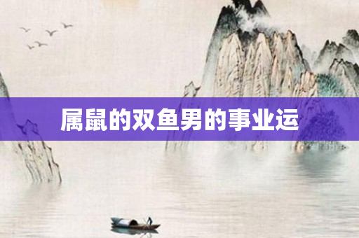 属鼠的双鱼男的事业运