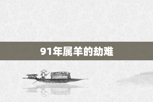 91年属羊的劫难