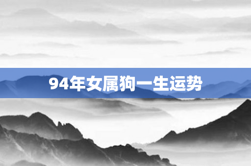 94年女属狗一生运势