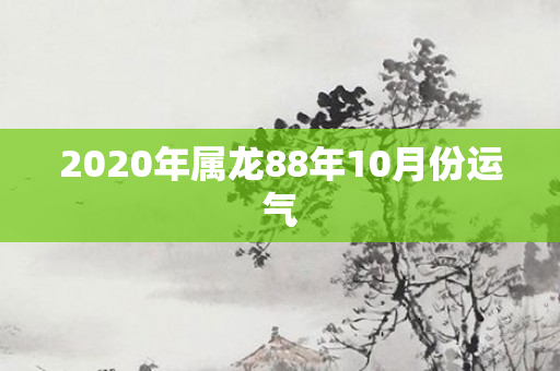 2020年属龙88年10月份运气