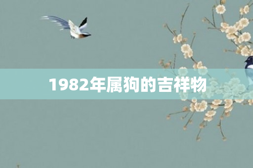 1982年属狗的吉祥物