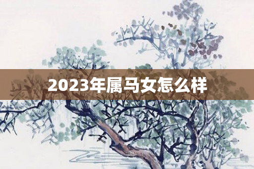 2023年属马女怎么样