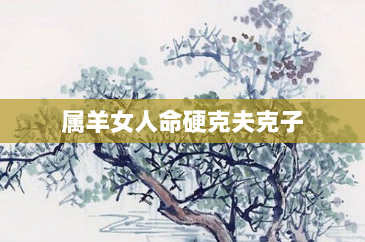 属羊女人命硬克夫克子