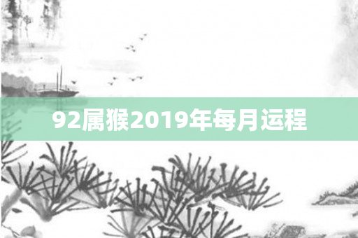 92属猴2019年每月运程