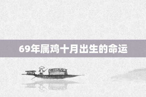 69年属鸡十月出生的命运