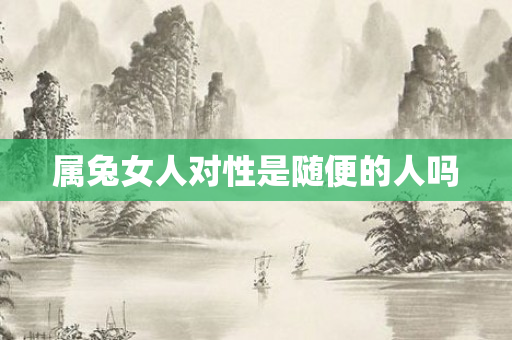 属兔女人对性是随便的人吗