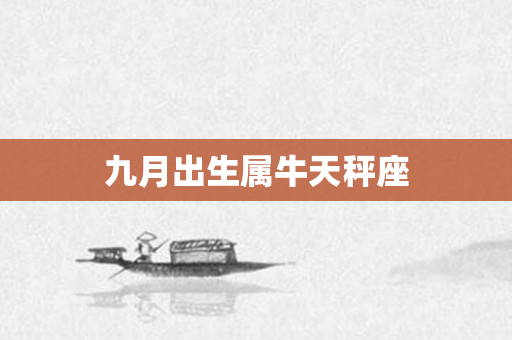 九月出生属牛天秤座